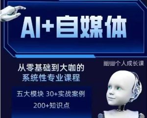 AI+自媒体+RPA变现训练营，写作变现+AI使用+SEO+多平台运营+RPA自动化-比钱轻创
