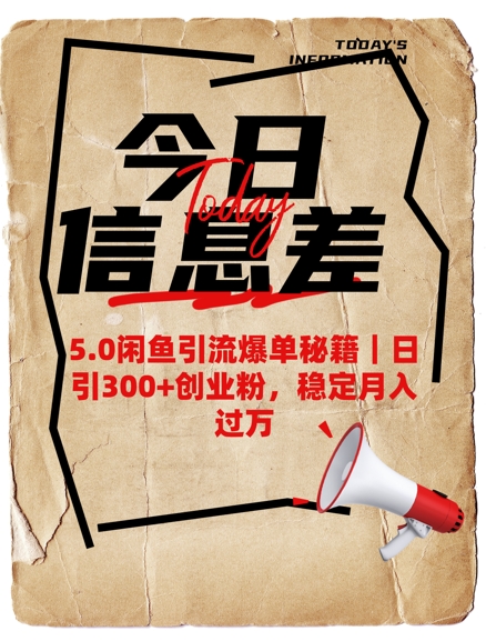 5.0闲鱼引流爆单秘籍，日引300+创业粉，稳定月入过W-比钱轻创