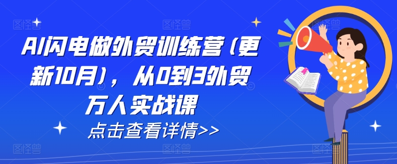AI闪电做外贸训练营(更新25年3月)，从0到3外贸万人实战课-比钱轻创