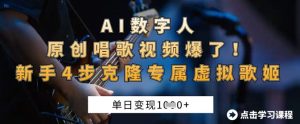 AI数字人原创唱歌视频爆了，单日变现1k，新手4步克隆专属虚拟歌姬-比钱轻创