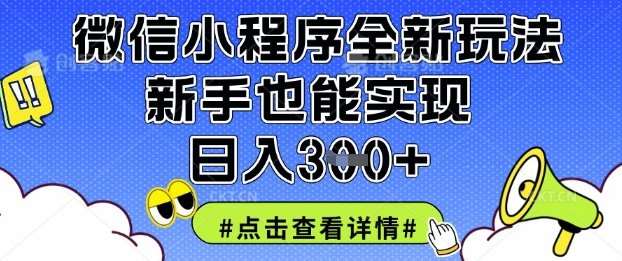 微信小程序全新玩法，新手也能实现日入3张【揭秘】-比钱轻创