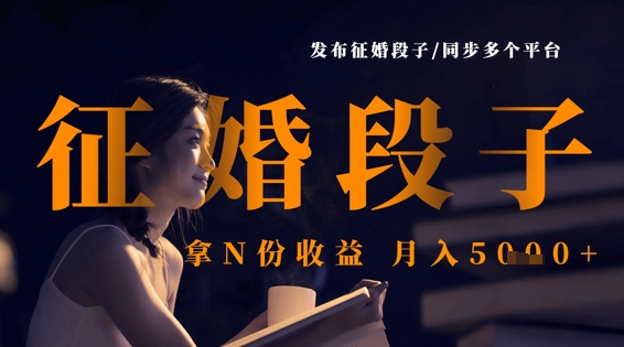 发布征婚段子，同步多个平台，拿N份收益，月入5k-比钱轻创