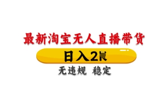 最新淘宝无人直播带货，日入数张，不违规不封号，独家技术，操作简单【揭秘】-比钱轻创