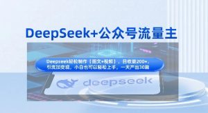 DeepSeek+公众号流量主,知识付费赛道价值变现,引流+变现全流程-比钱轻创