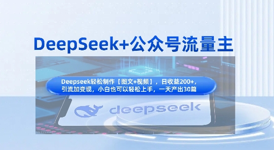 DeepSeek+公众号流量主，知识付费赛道价值变现，引流+变现全流程-比钱轻创