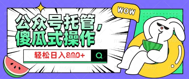 2025微信公众号托管计划，小白宝妈轻松日入8张【揭秘】-比钱轻创