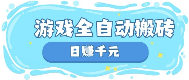 玩游戏也能挣米，游戏全自动搬砖，日入数张，长期稳定躺Z项目【揭秘】-比钱轻创
