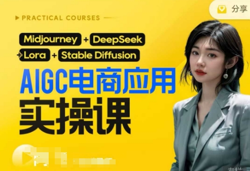 AI电商应用实操课(加更DeepSeek)保姆级喂饭教程，从0-1用AI做电商-比钱轻创