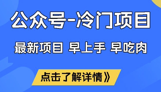 公众号冷门赛道，早上手早吃肉，单月轻松稳定变现1W【揭秘】-比钱轻创