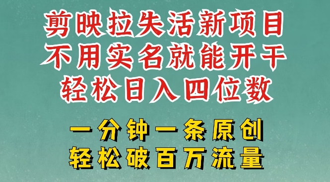 剪映模板拉新，拉失活项目，一周搞了大几k，一分钟一条作品，无需实名也能轻松变现，小白也能轻松干-比钱轻创