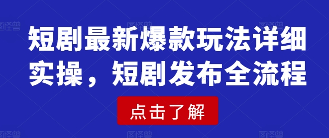 短剧最新爆款玩法详细实操，短剧发布全流程-比钱轻创