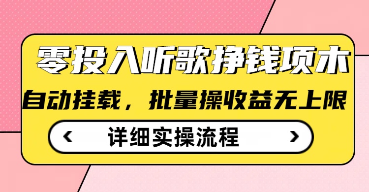 听歌挣钱薅羊毛小项目，自动批量操作，零门槛无需任何投入-比钱轻创