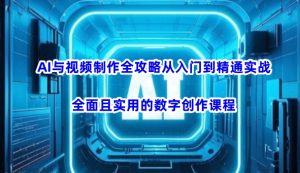 AI与视频制作全攻略从入门到精通实战，全面且实用的数字创作课程-比钱轻创
