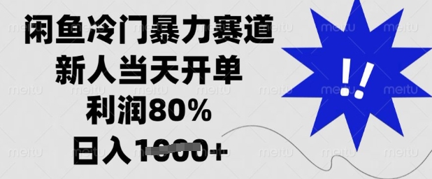 闲鱼冷门暴力赛道，新人当天开单，利润80%，日入多张【揭秘】-比钱轻创