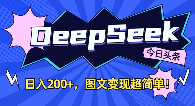 DeepSeek做今日头条图文，每天收益2张，图文变现超简单-比钱轻创