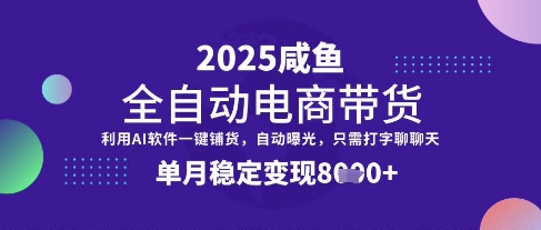 全网首发【闲鱼全自动电商带货】三年磨一剑，一朝露锋芒，单月稳定变现8k+【揭秘】-比钱轻创