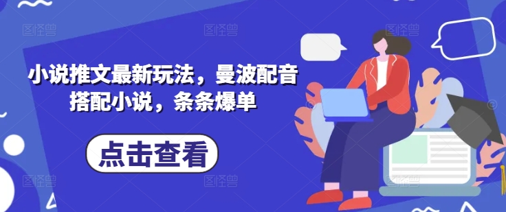 小说推文最新玩法，曼波配音搭配小说，条条爆单-比钱轻创