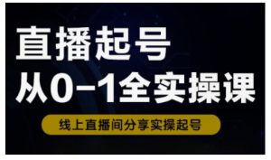 直播起号从0-1全实操课，新人0基础快速入门，0-1阶段流程化学习-比钱轻创
