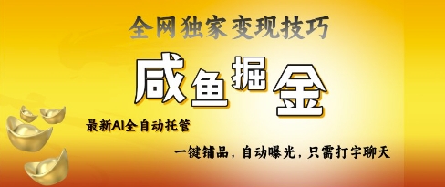 2025咸鱼AI全自动托管电商带货，掌握流量密码，开启躺Z新模式【揭秘】-比钱轻创
