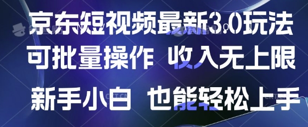 京东短视频最新玩法，可批量操作，收入无上限 新手也能轻松上手【揭秘】-比钱轻创
