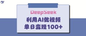 DeepSeek妙法，家庭教育作品皆热门，单日变现150+-比钱轻创