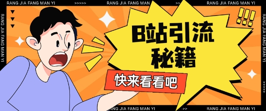 B站最新截流玩法靠此方法可日引流200+-比钱轻创