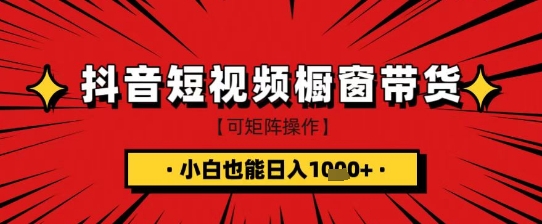 抖音短视频食品橱窗带货，小白轻松上手日入1k+【揭秘】-比钱轻创
