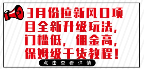 3月份拉新风口项目全新升级玩法，门槛低，佣金高，保姆级干货教程-比钱轻创