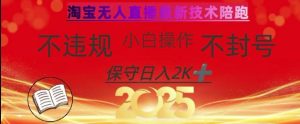 2025年淘宝无人直播带货10.0，全新技术，不违规，不封号，纯小白操作，日入数张【揭秘】-比钱轻创