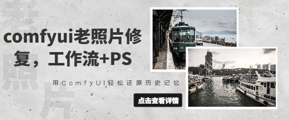 comfyui老照片修复，工作流+PS，用ComfyUI轻松还原历史记忆-比钱轻创
