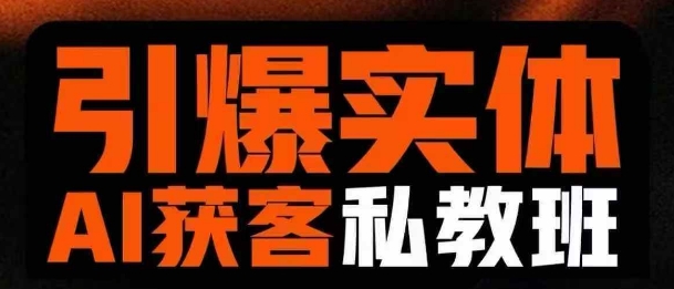 引爆实体AI模板引流私教班，从0~1讲透实体短视频获客-比钱轻创