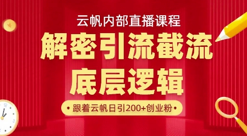 云帆内部直播课·首次解密彻底打通你的引流思路，从底层逻辑到实操落地，当天引爆你的通讯录-比钱轻创