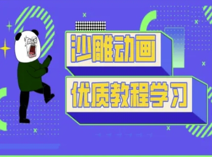 沙雕动画教学-抖音短视频熊猫人制作教程-比钱轻创