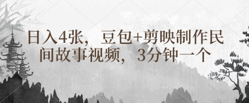 豆包+剪映制作民间故事视频，3分钟一个，日入4张-比钱轻创
