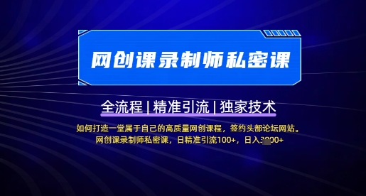 【网创课录制师私密课】如何打造一堂属于自己的高质量网创课程，网创课录制师私密课，日精准引流100+-比钱轻创