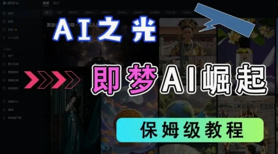 2025抖音老项目新玩法，即梦AI拉新，独家挂载官方渠道，几分钟一条原创作品，全职干单日收益数张-比钱轻创
