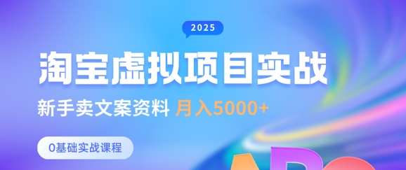 淘宝虚拟项目垂直玩法，新手卖文案资料，月入5k+-比钱轻创