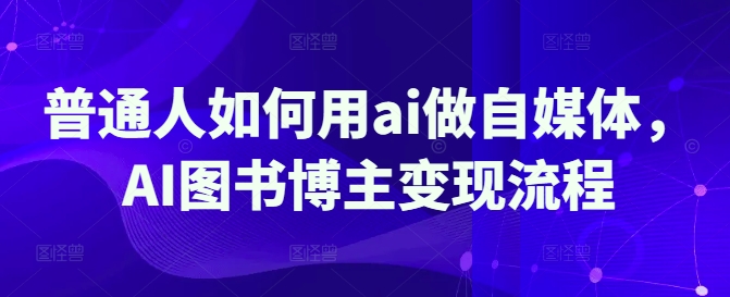 普通人如何用ai做自媒体，AI图书博主变现流程-比钱轻创