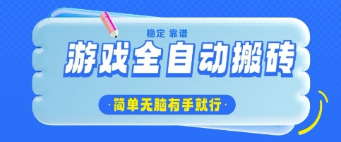 游戏全自动搬砖项目，轻松日入几张，简单无脑有手就行【揭秘】-比钱轻创