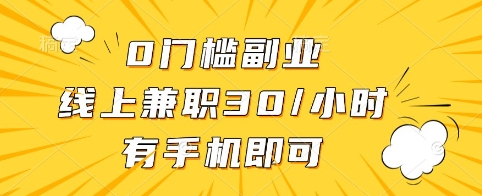 0门槛副业，线上兼职30一小时，有手机即可【揭秘】-比钱轻创