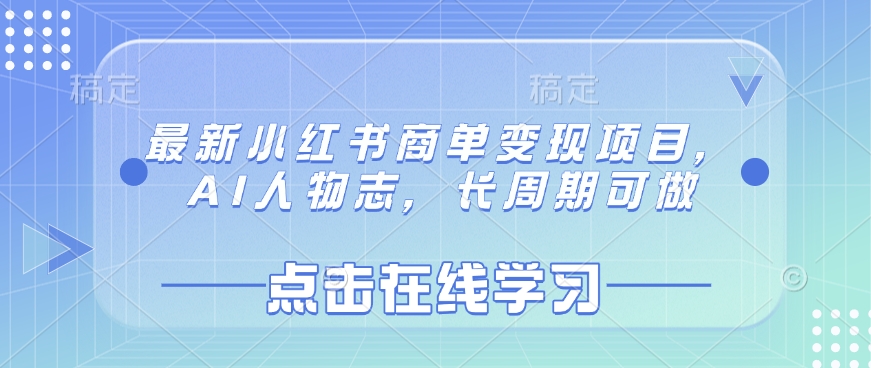 最新小红书商单变现项目，AI人物志，长周期可做-比钱轻创
