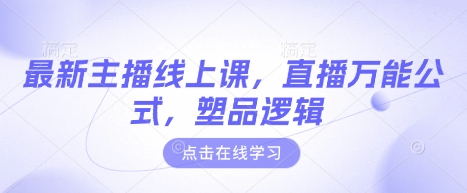 最新主播线上课，直播万能公式，塑品逻辑-比钱轻创