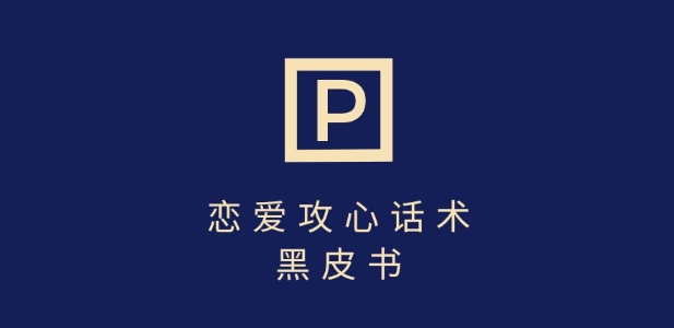 靠分手挽回话术，一条作品变现上千，不会聊天也能做，7天重启有效对话-比钱轻创