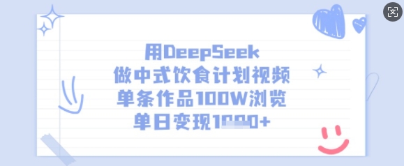 用DeepSeek做中式饮食计划视频，单条作品100W浏览，单日变现多张-比钱轻创