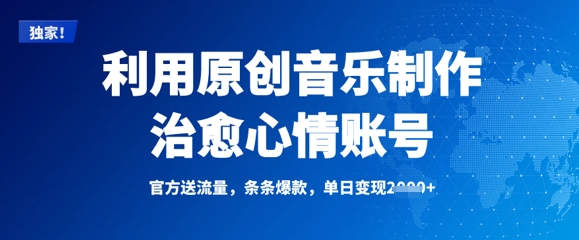 利用原创音乐制作治愈心情账号，条条爆款，单日变现多张-比钱轻创