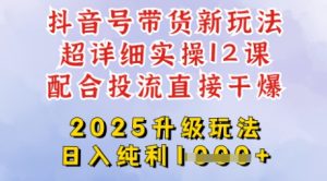 2025全新升级抖音带货玩法,一天纯利四位数,从剪辑到选品再到发布投流,超详细玩法揭秘-比钱轻创