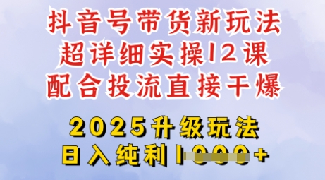2025全新升级抖音带货玩法，一天纯利四位数，从剪辑到选品再到发布投流，超详细玩法揭秘-比钱轻创