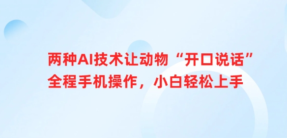 两种AI技术让动物“开口说话”全程手机操作，小白轻松上手-比钱轻创