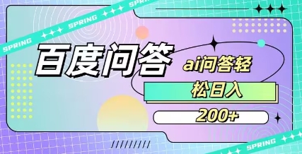 百度ai问答，人人可操作，日入2张-比钱轻创