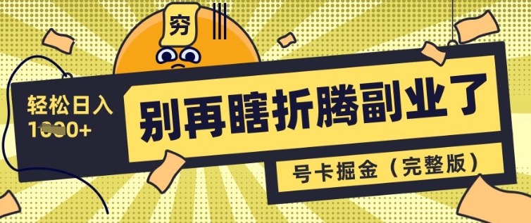 别再瞎折腾副业了，号卡共创分销，让你轻松日入多张(完整版)-比钱轻创